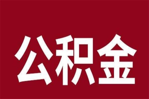 阿克苏离职公积金如何取取处理（离职公积金提取步骤）