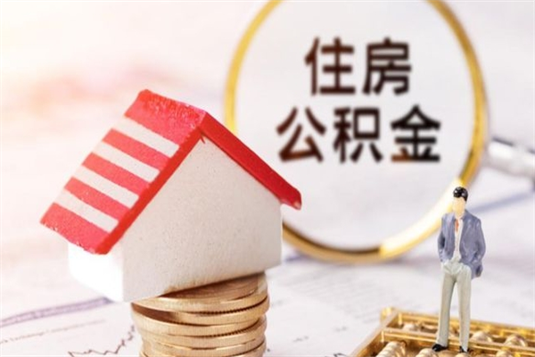 阿克苏离开怎么取公积金（离开本市住房公积金怎么提取）