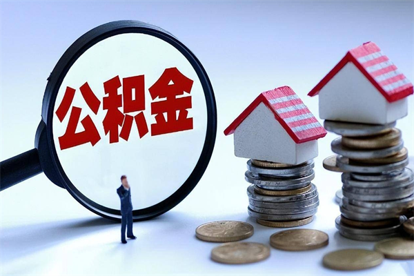 阿克苏住房公积金分封存如何取出来（公积金封存部分怎么提取）