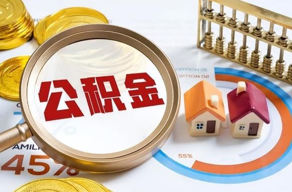 阿克苏急用如何提住房公积金（急用钱,怎么把住房公积金提取出来使用?）