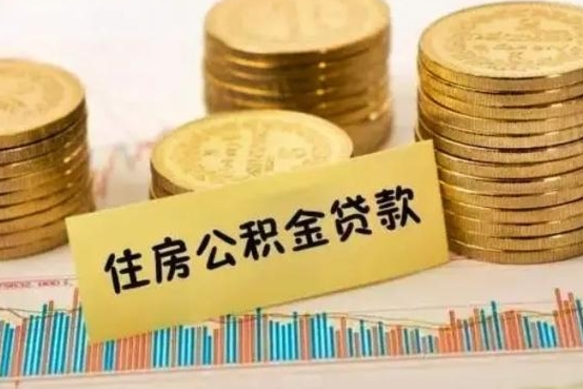 阿克苏离职公积金是否可以取（离职的公积金能全部提取吗）