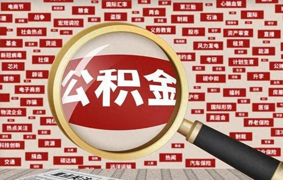 阿克苏封存封存公积金怎么提（封存的公积金提取条件）