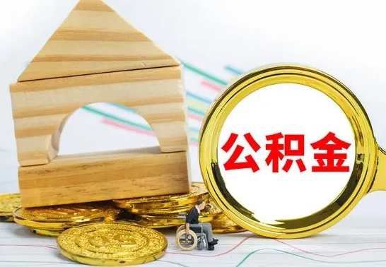 阿克苏离职后可以取住房公积金吗（离职之后能取公积金吗）